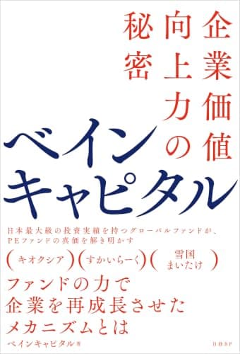 ベインキャピタル 企業価値向上力の秘密