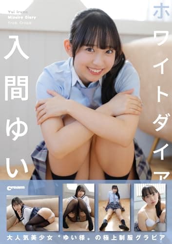 ホワイトダイアリー 入間ゆいCream写真集
