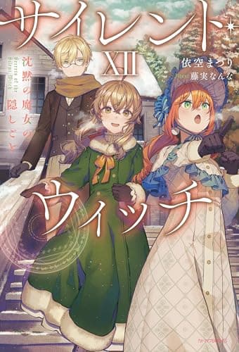 サイレント・ウィッチ XII 沈黙の魔女の隠しごと