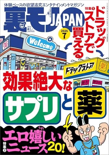 裏モノJAPAN（最新号）