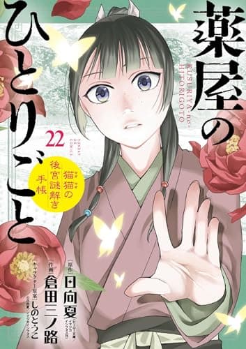 薬屋のひとりごと～猫猫の後宮謎解き手帳～（２２） (サンデーGXコミックス)