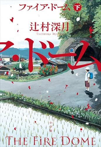 ファイア・ドーム 下
