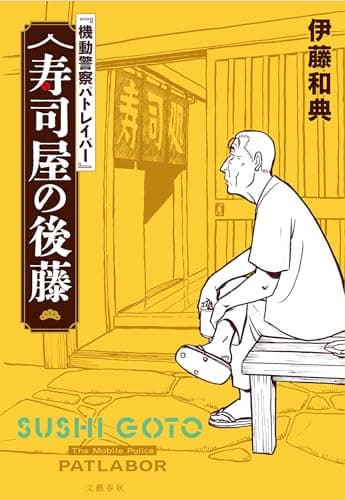 機動警察パトレイバー 寿司屋の後藤