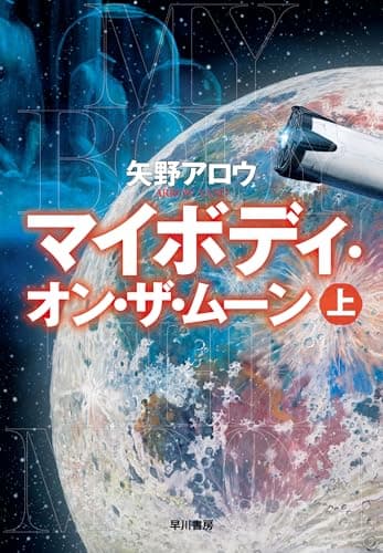 マイボディ・オン・ザ・ムーン 上