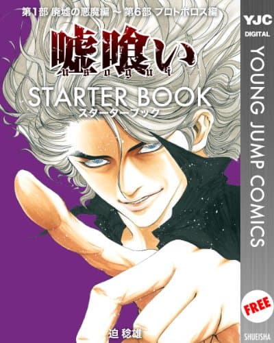 嘘喰い STARTER BOOK (ヤングジャンプコミックスDIGITAL)