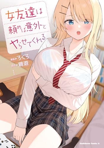 女友達は頼めば意外とヤらせてくれる(1)【電子限定特典付き】 (角川コミックス・エース)